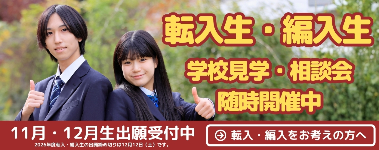 転入生・編入生 学校見学・相談会 随時開催中/11月・12月生 出願受付中