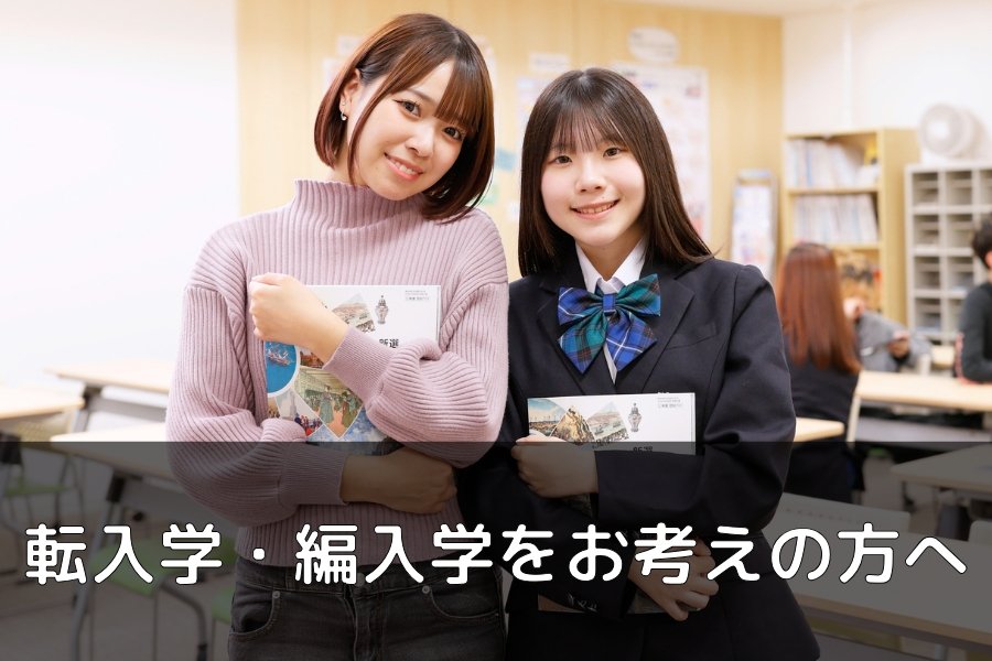 転校・編入をお考えの方へ