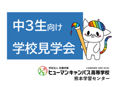 熊本の通信制高校ならヒューマンキャンパス高校｜熊本学習センター