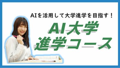 AI進学_HP用.JPG