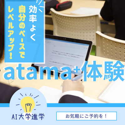 【atama⁺体験(記事内画像)】.png