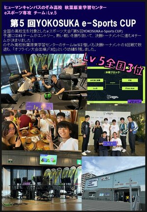 【秋葉原東】YOKOSUKA e-Sports CUPに生徒たちが出場しました🎊🎊