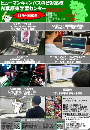 【秋葉原東】12月の体験授業のご案内✨展示会もあります😎