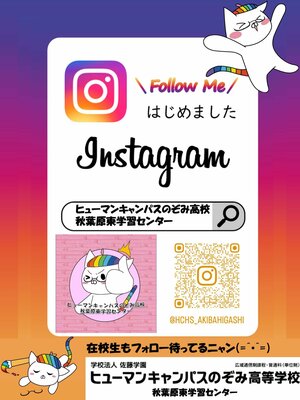 【秋葉原東】校舎のInstagramアカウントがあります！フォローしてね✨