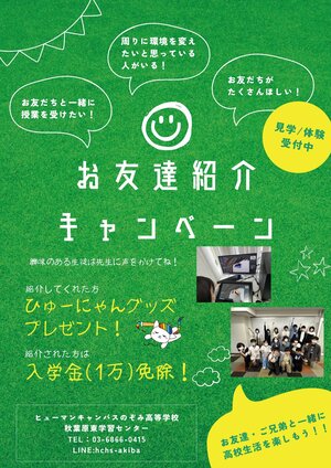 【秋葉原東】お友達紹介キャンペーン実施中です🎂