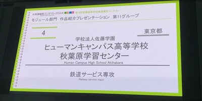 【秋葉原】第 16 回全国高等学校鉄道模型コンテスト　開幕🚉🚉🚉