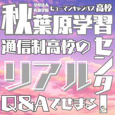 【秋葉原】通信制高校ってどんなところ？！よくあるご質問☆彡Q＆A