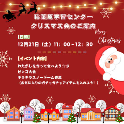 【秋葉原】クリスマス会のご案内☆彡