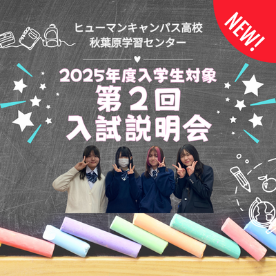 【秋葉原】第２回🌈11/02入試説明会について