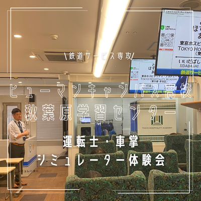 【秋葉原】鉄道サービス専攻【運転士・車掌シュミレーター体験会🚋】