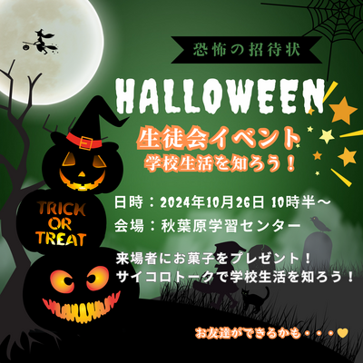  【秋葉原】ハロウィンイベントのお知らせ