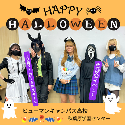 【秋葉原】生徒会主催・ハロウィンイベント告知✨　