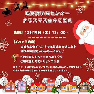 【秋葉原】生徒会主催のクリスマス会を行います！！