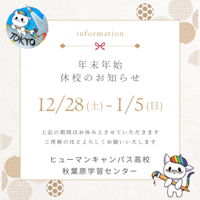 【秋葉原】年末年始　休校のお知らせ