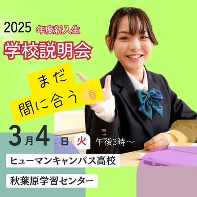 【秋葉原】３月４日 学校説明会のお知らせ