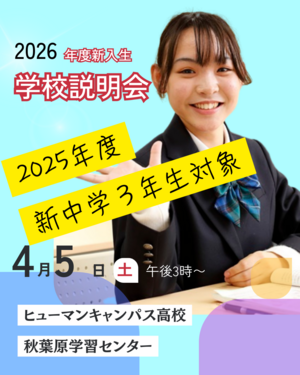 【秋葉原】＜新・中学３年生向け＞学校説明会開催のお知らせ