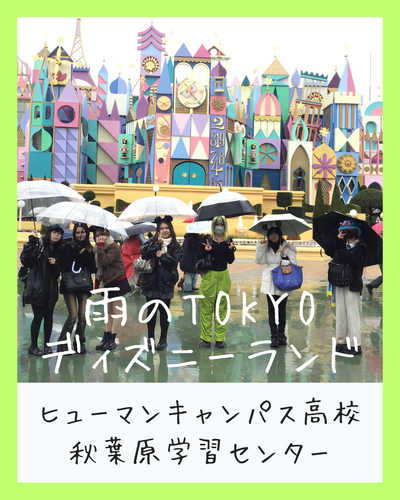 【秋葉原】東京ディズニーランド遠足　PARTⅣ　～☔雨☔の中でも楽しんでいる編～