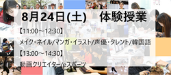 【福岡天神】8月24日(土)体験授業のお知らせ★