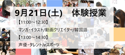 【福岡天神】9月21日(土)体験授業のお知らせ★