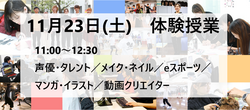 【福岡天神】11月23日(土)体験授業のお知らせ★