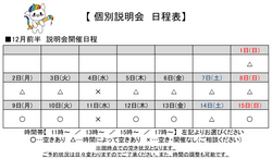 【福岡天神】202412月個別説明会開催日程.png