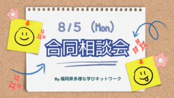 【福岡】８月５日（月） 🔆😀「福岡県多様な学びネットワークさま主催合同相談会」😀🔆に参加します❗❗