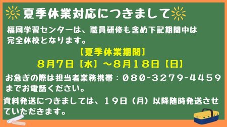 【福岡】夏季休業のお知らせ