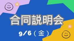  【福岡】９月６日（金）😊「合同説明会」😊に参加します🎵✨