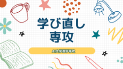 【福岡】８月３１日　オープンスクール　その２　🧡💚「学び直し専攻🔠📝」🧡