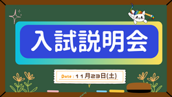 【福岡】🔆１１月実施の「入試説明会」について🔆