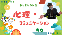 【福岡】本日オープンスクール！！　１１月９日（土）💚💛「心理・コミュニケーション専攻」💛💚