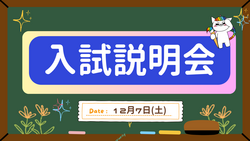 入試説明会１２７.png