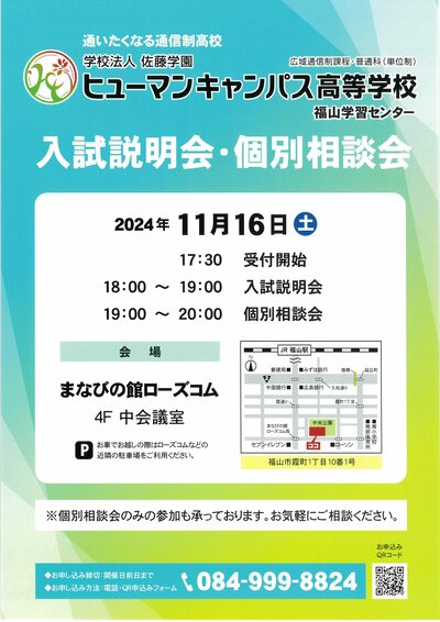 【福山】入試説明会・個別相談会