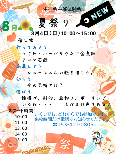 【浜松】夏祭り！！　～８月４日（日）開催～