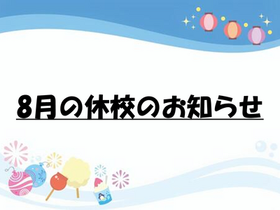 【浜松】８月休校のお知らせ