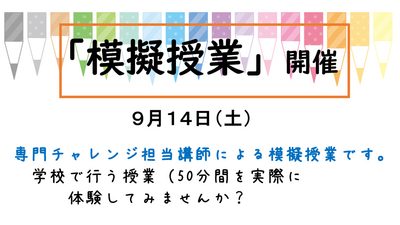 【浜松】９月14日（土）『模擬授業』開催！！　～実際の授業を体験してみませんか？～