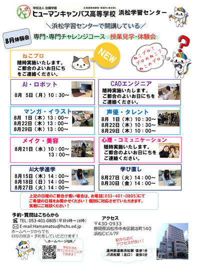 【浜松】８月体験会の案内