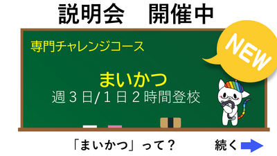 【浜松】新コース『まいかつ専攻』