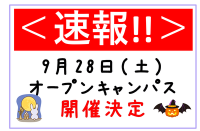 【浜松】９月２８日（土）にオープンキャンパス開催決定！入試説明会、体験会を実施します！