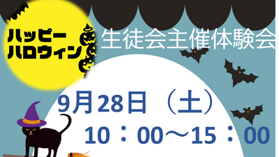 【浜松】９月２８日（土）ハロウィン企画！オープンキャンパス