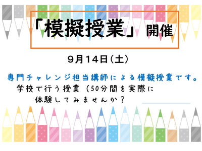 【浜松】今週の土曜日９月14日は、いよいよ模擬授業の体験です！！