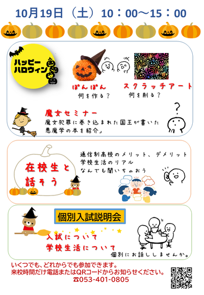 【浜松】１０月１９日（土）ハロウィン企画第２弾！オープンキャンパス 