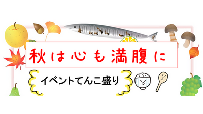 【浜松】１１月のイベントのご案内