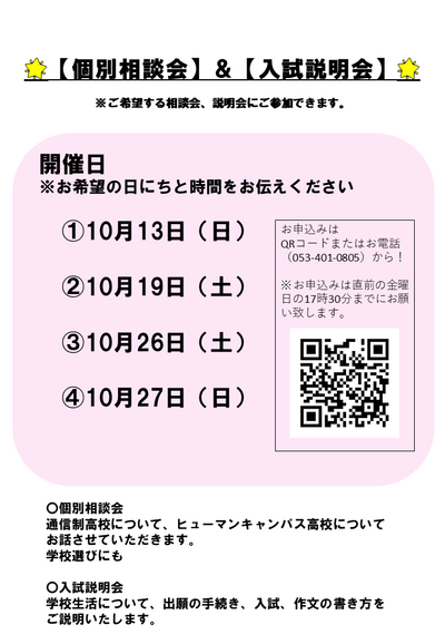 【浜松】10月土日開催！　個別相談会＆入試説明会のご案内