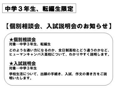 【浜松】個別相談会、入試説明会のお知らせ　～中学３年生、転編生限定～