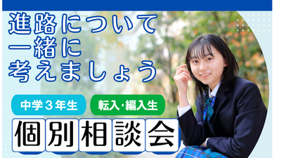 【浜松】個別相談会のお知らせ　～中学３年生は、12月1日より出願開始～