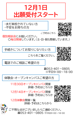 【浜松】１２月１日より出願受付スタート！！