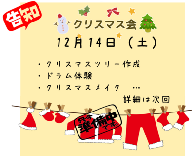 【浜松】クリスマス会のお知らせ　＜準備中＞