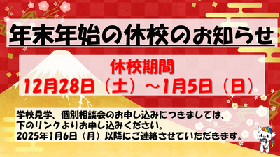 【浜松】年末年始の休校のお知らせ