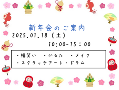 【浜松】生徒会主催　🎍新年会🎍